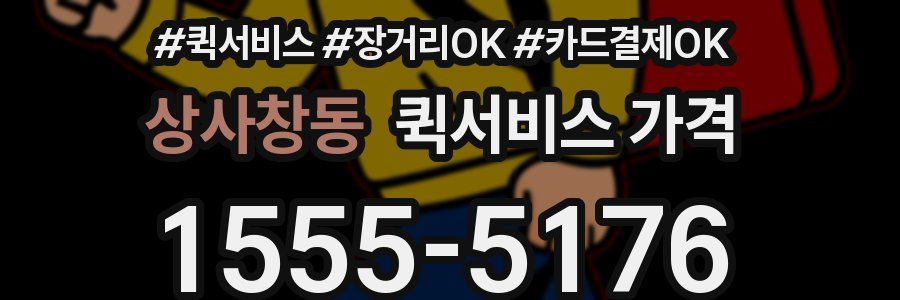 상사창동 퀵서비스 가격