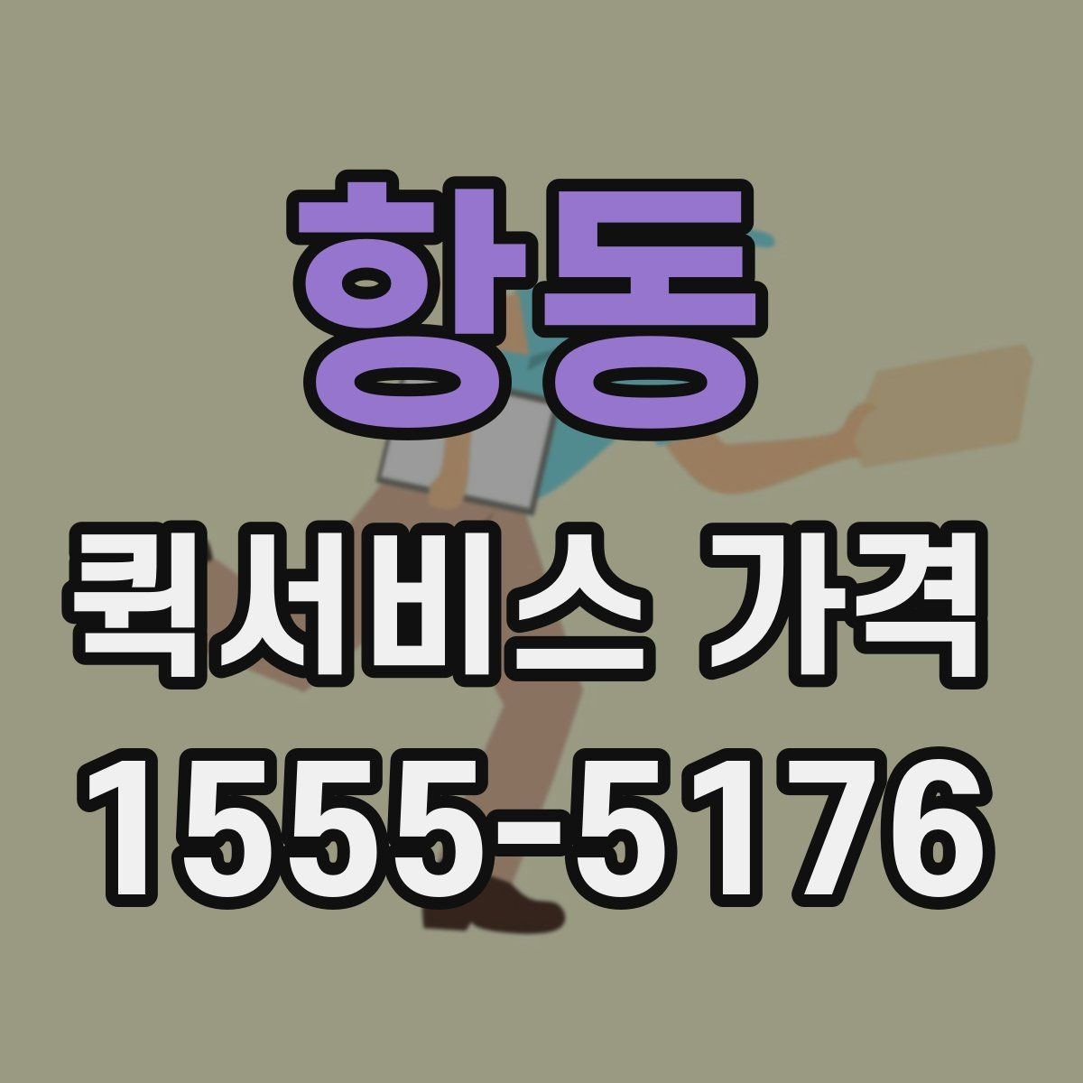 항동 퀵서비스 가격 확인 시 서비스 조건을 보는 이유