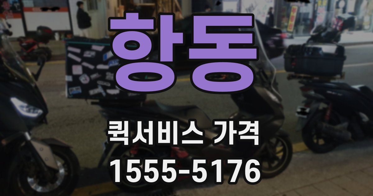 항동 퀵서비스 가격