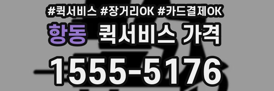 항동 퀵서비스 가격