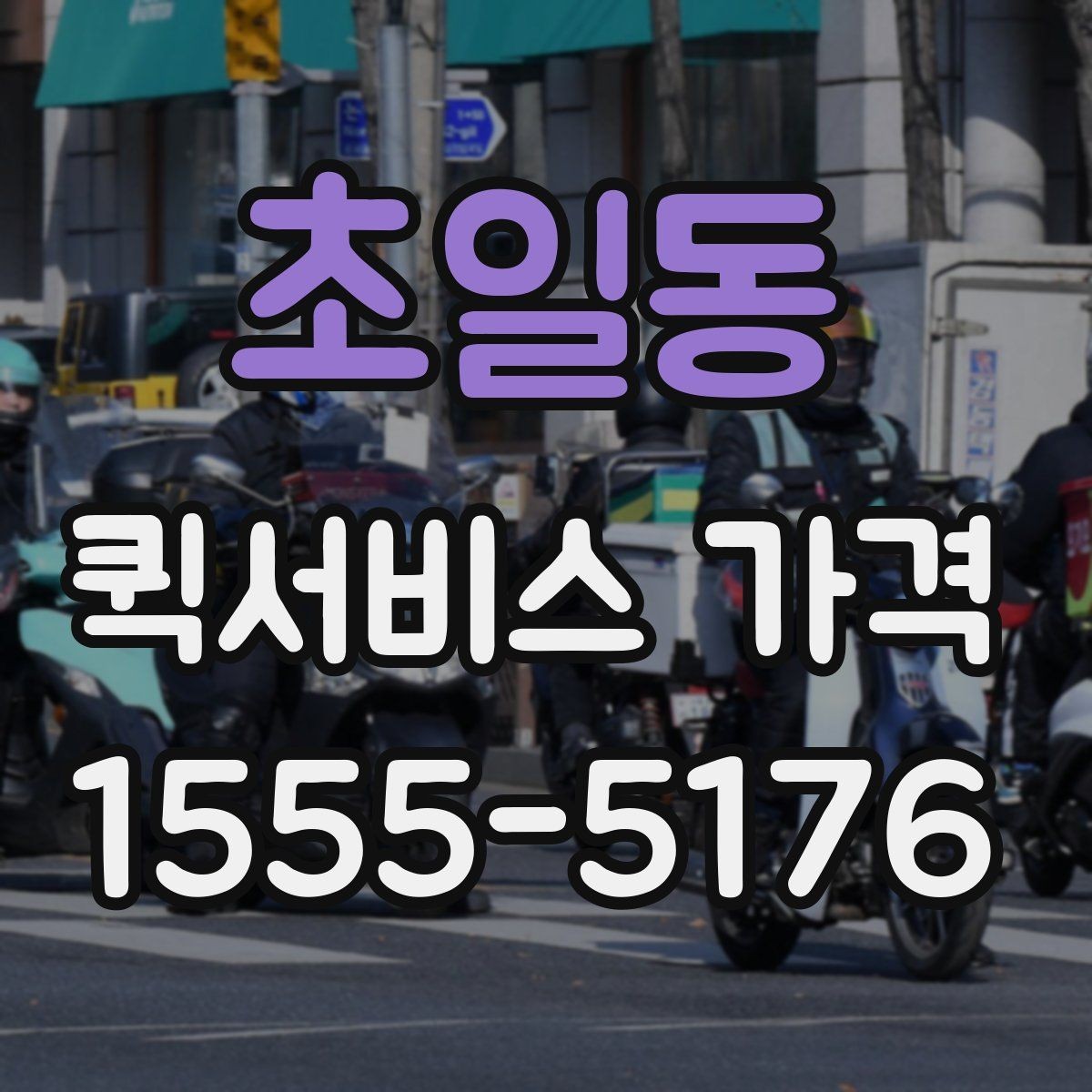 초일동 퀵서비스 가격 산정 시 자주 보는 항목들