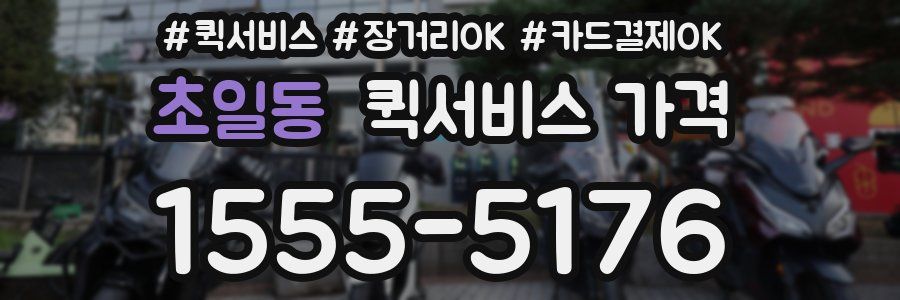초일동 퀵서비스 가격