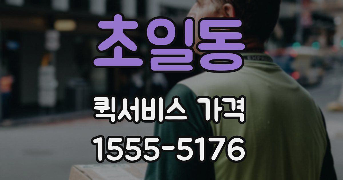 초일동 퀵서비스 가격