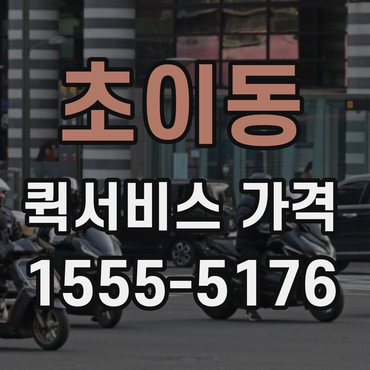 초이동 퀵서비스 가격 상담에서 오해하기 쉬운 부분