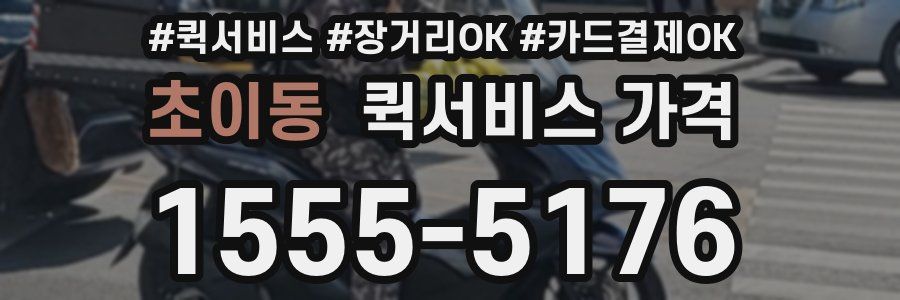초이동 퀵서비스 가격