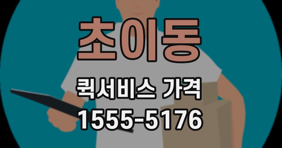 초이동 퀵서비스 가격