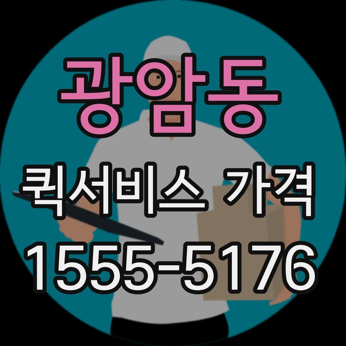 광암동 퀵서비스 가격 문의 전에 준비할 정보