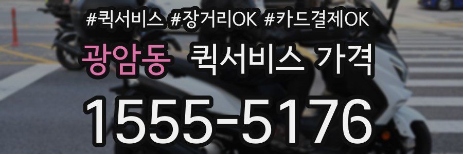 광암동 퀵서비스 가격
