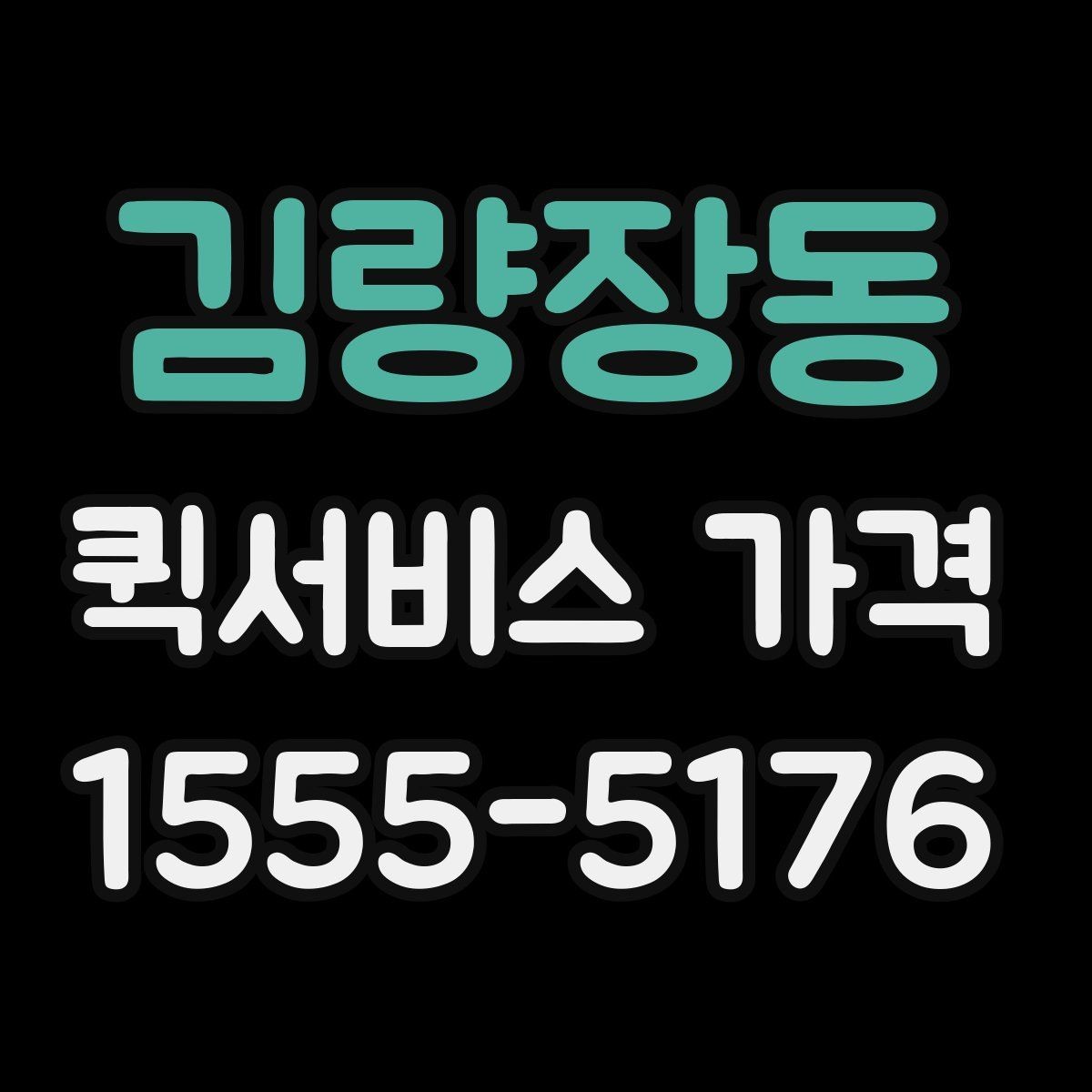 김량장동 퀵서비스 가격 확인 시 업체 선택 기준