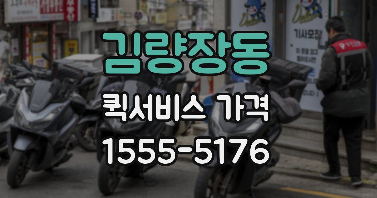 김량장동 퀵서비스 가격