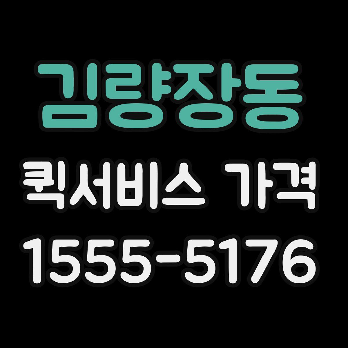 김량장동 퀵서비스 가격