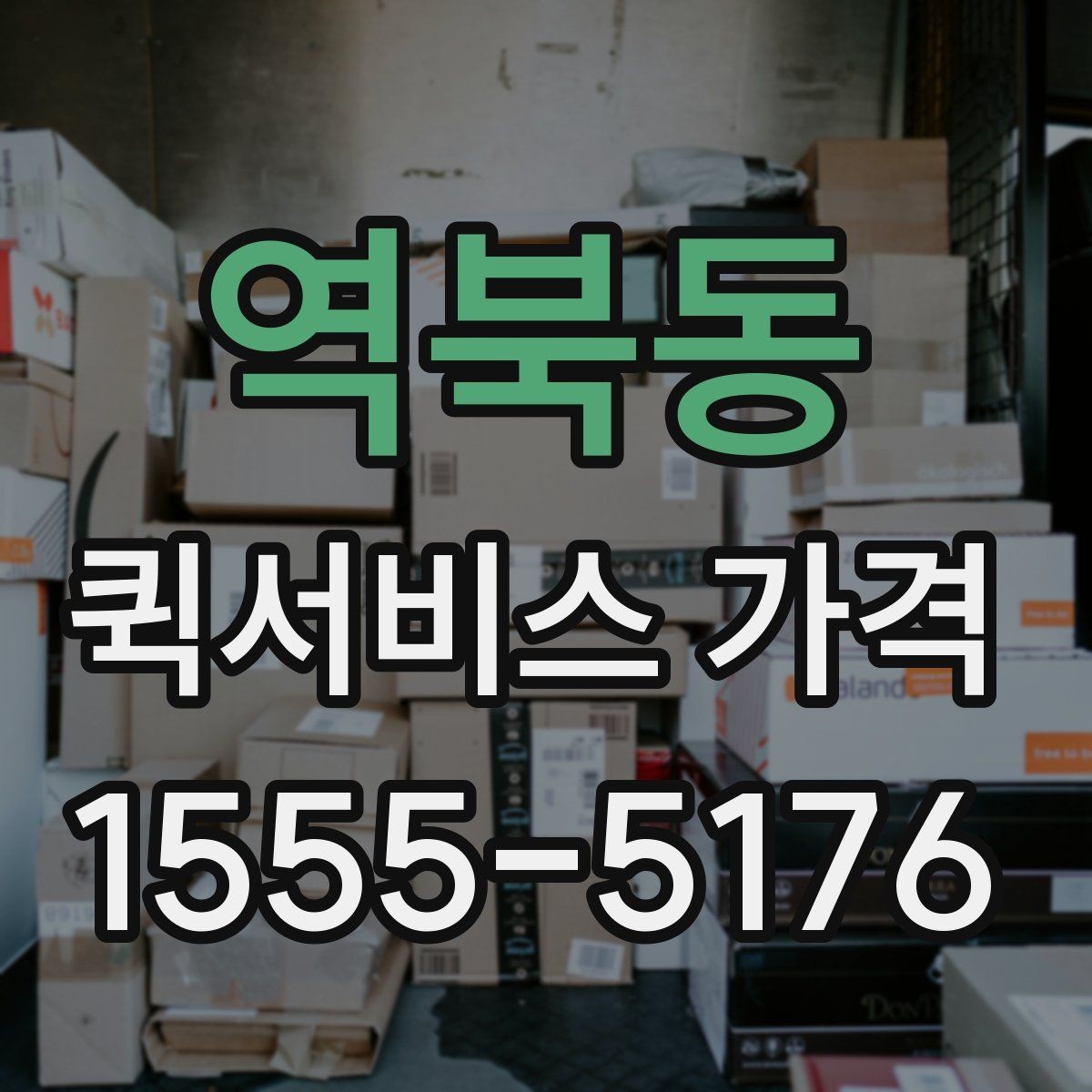 역북동 퀵서비스 가격 문의가 처음이라면 먼저 볼 내용