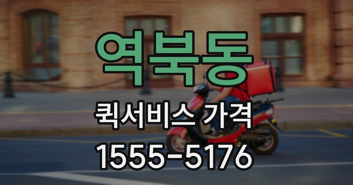 역북동 퀵서비스 가격
