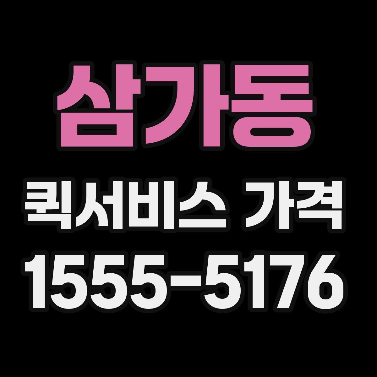 삼가동 퀵서비스 가격 비교에서 중요한 문의 포인트