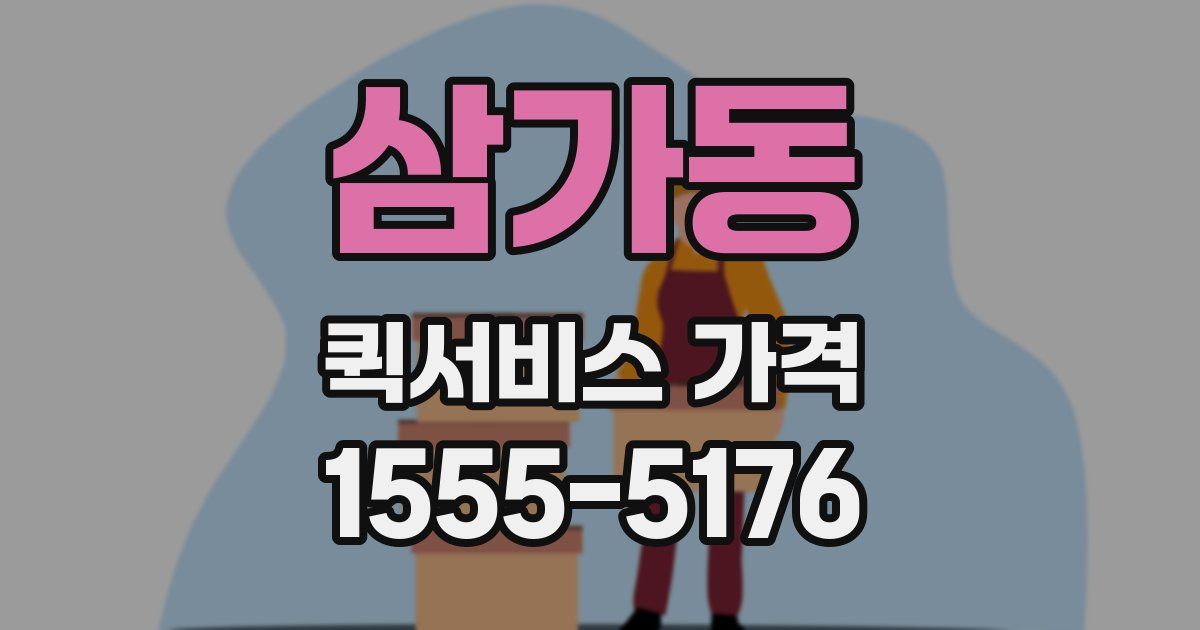 삼가동 퀵서비스 가격