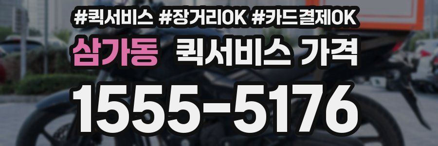 삼가동 퀵서비스 가격