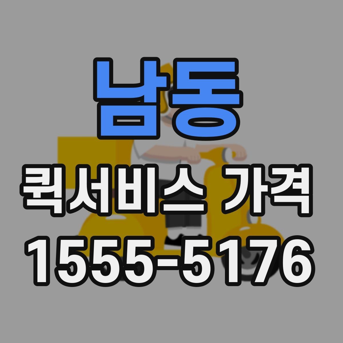 남동 퀵서비스 가격 비교 시 실제로 확인할 요소