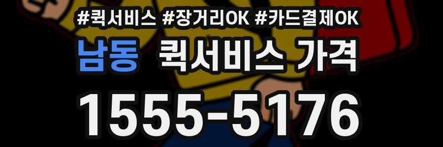 남동 퀵서비스 가격