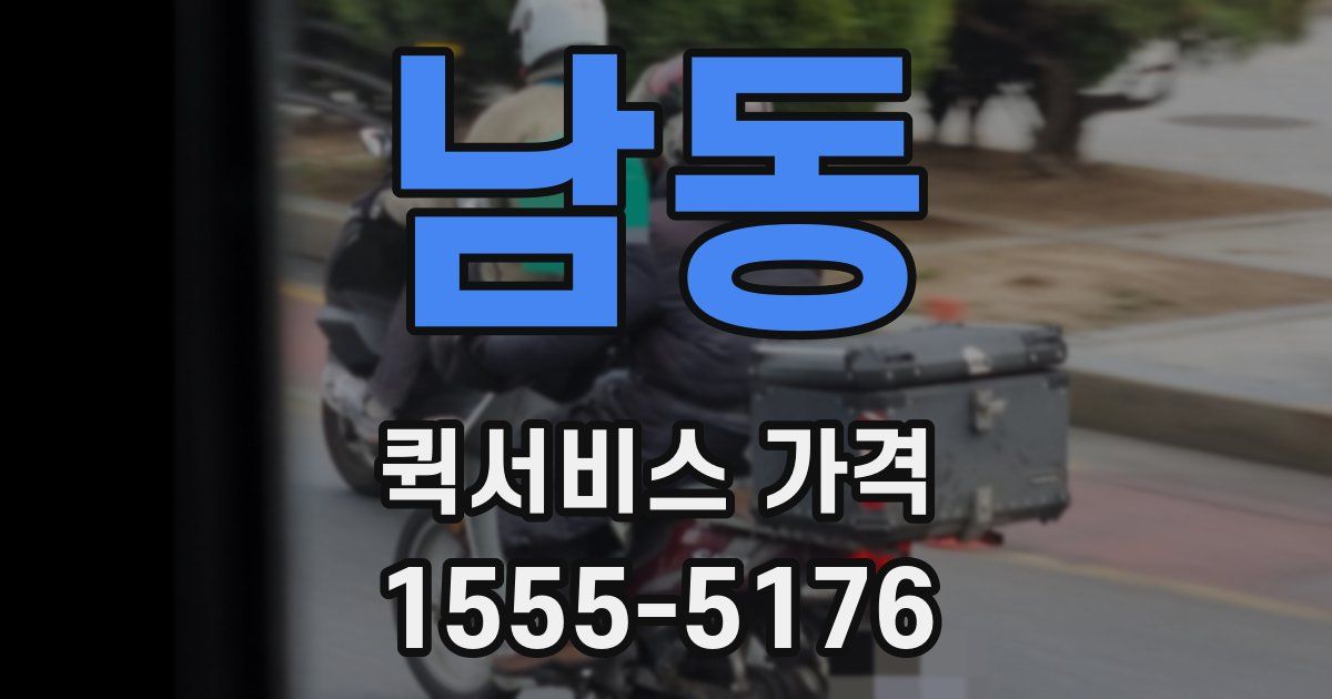 남동 퀵서비스 가격