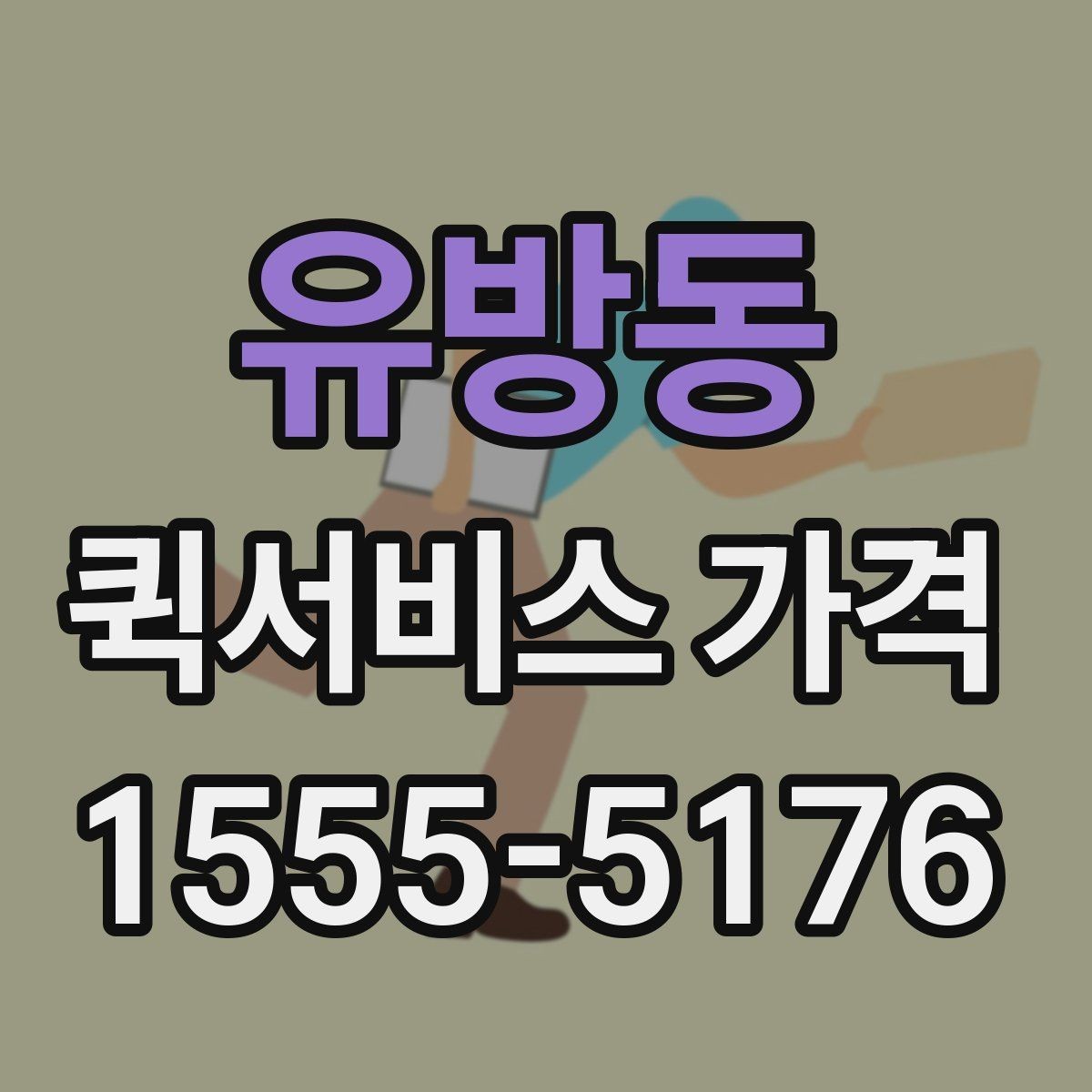 유방동 퀵서비스 가격 상담에서 오해하기 쉬운 부분