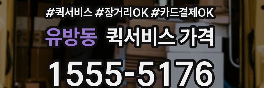 유방동 퀵서비스 가격