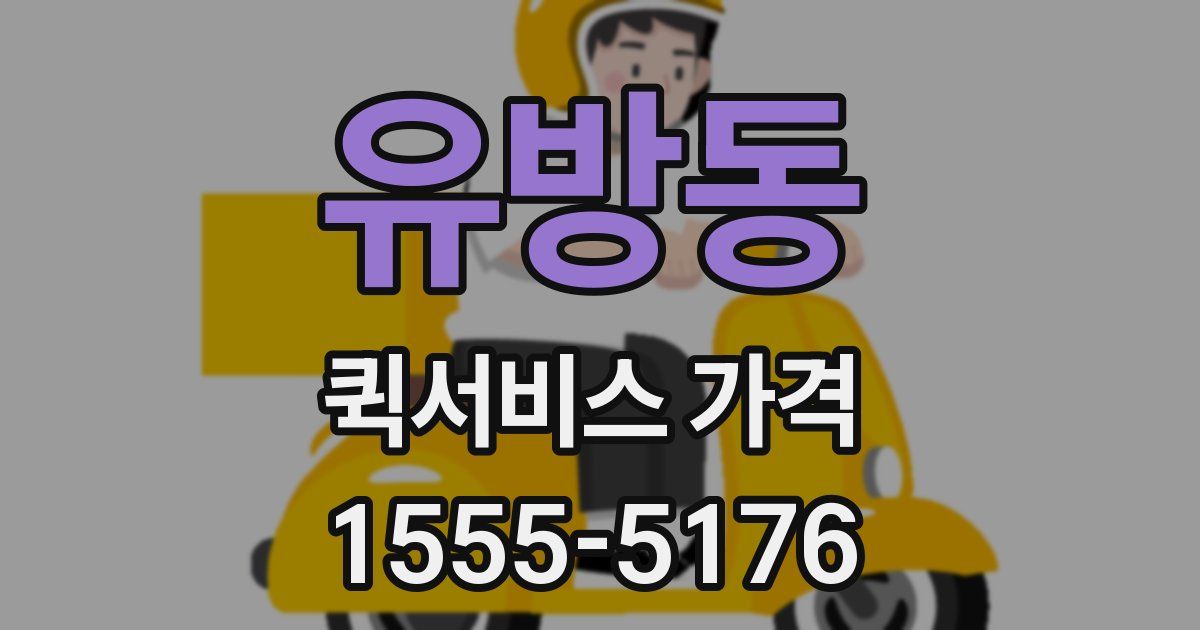 유방동 퀵서비스 가격