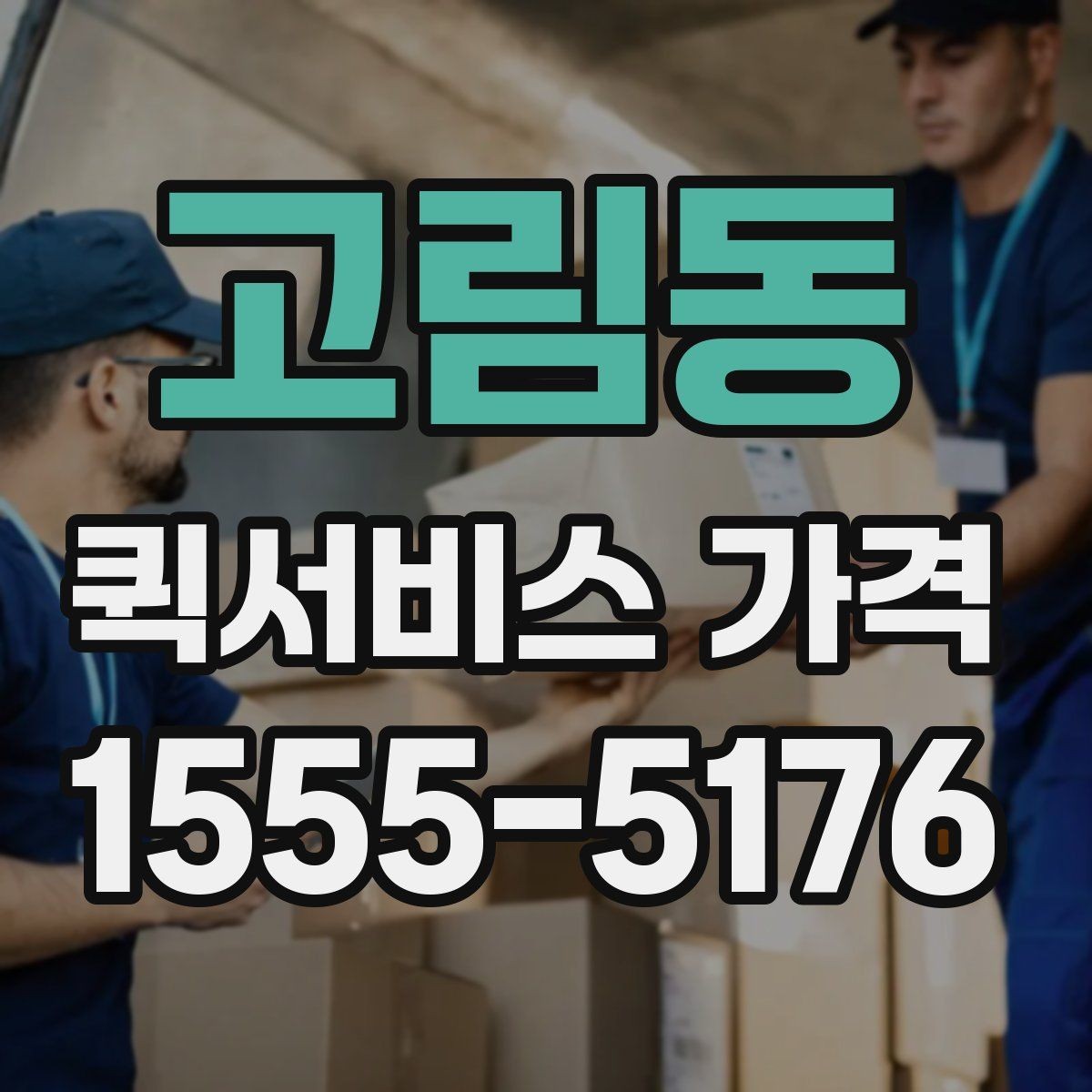 고림동 퀵서비스 가격 비교에서 같은 조건 맞추는 방법