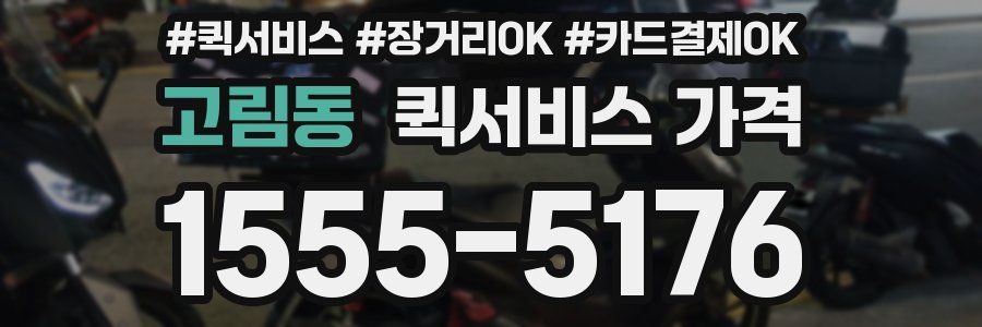 고림동 퀵서비스 가격