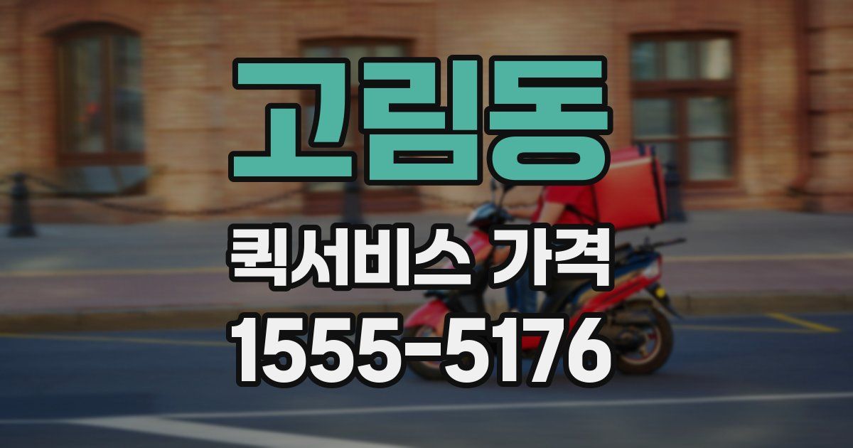 고림동 퀵서비스 가격