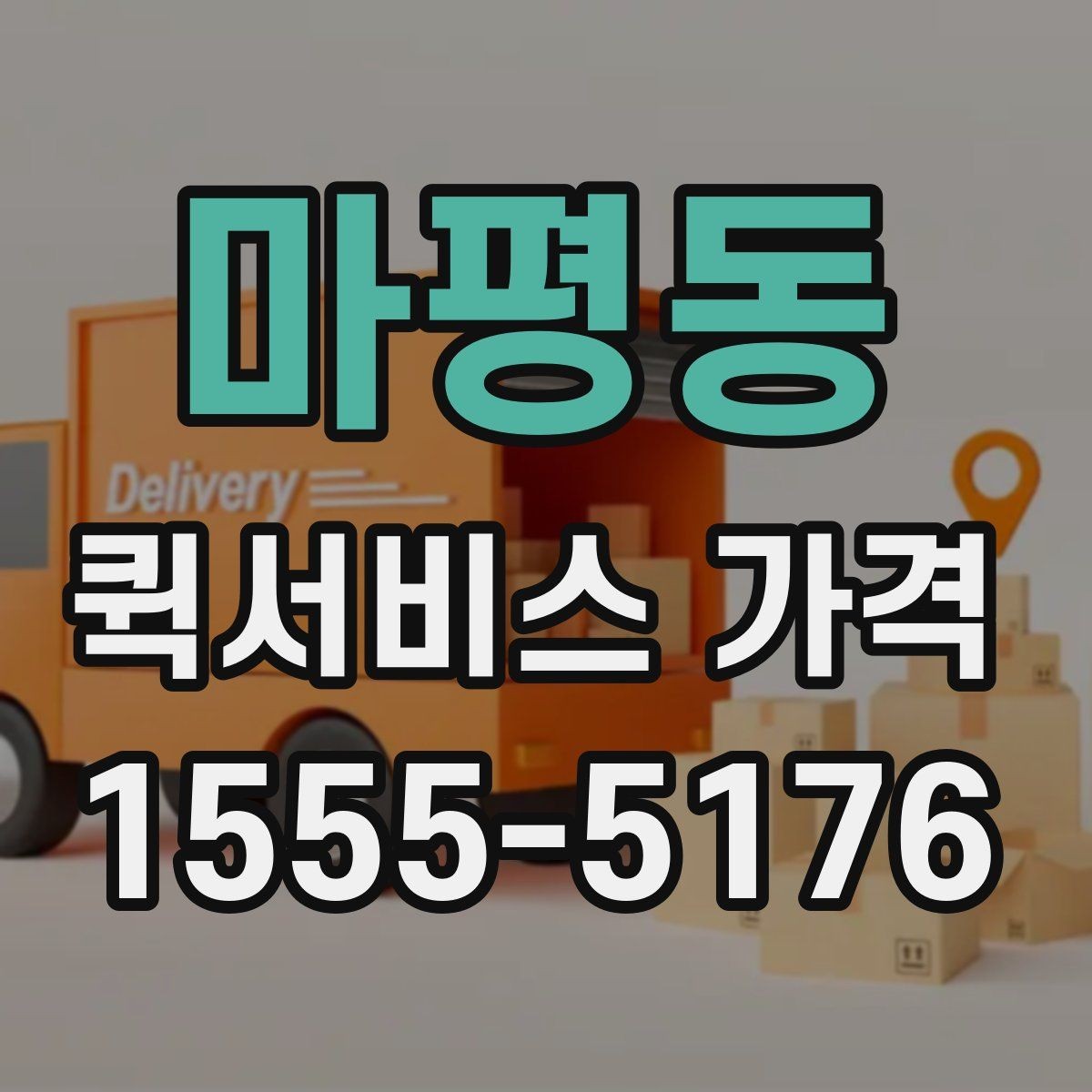 마평동 퀵서비스 가격 비교 시 서비스 범위 확인하기