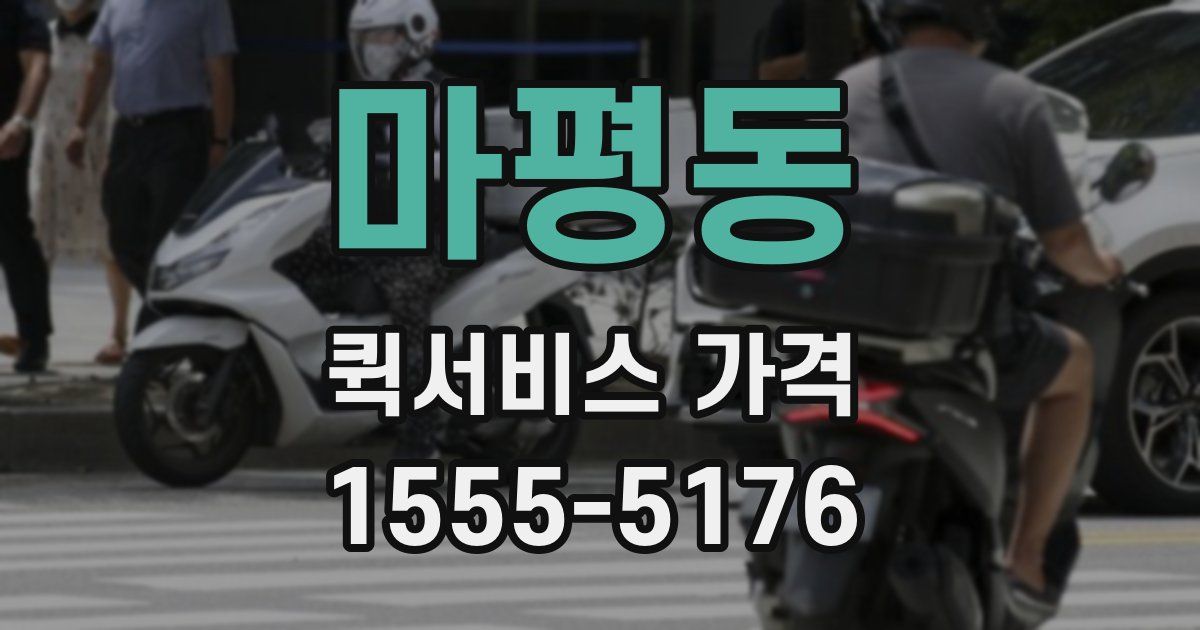 마평동 퀵서비스 가격