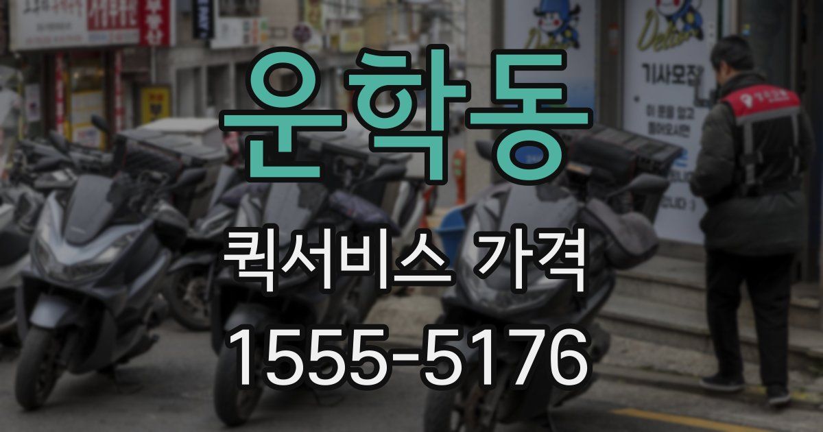 운학동 퀵서비스 가격