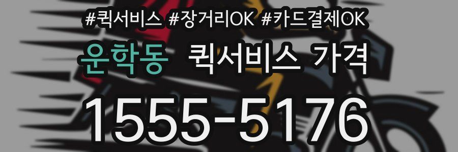 운학동 퀵서비스 가격