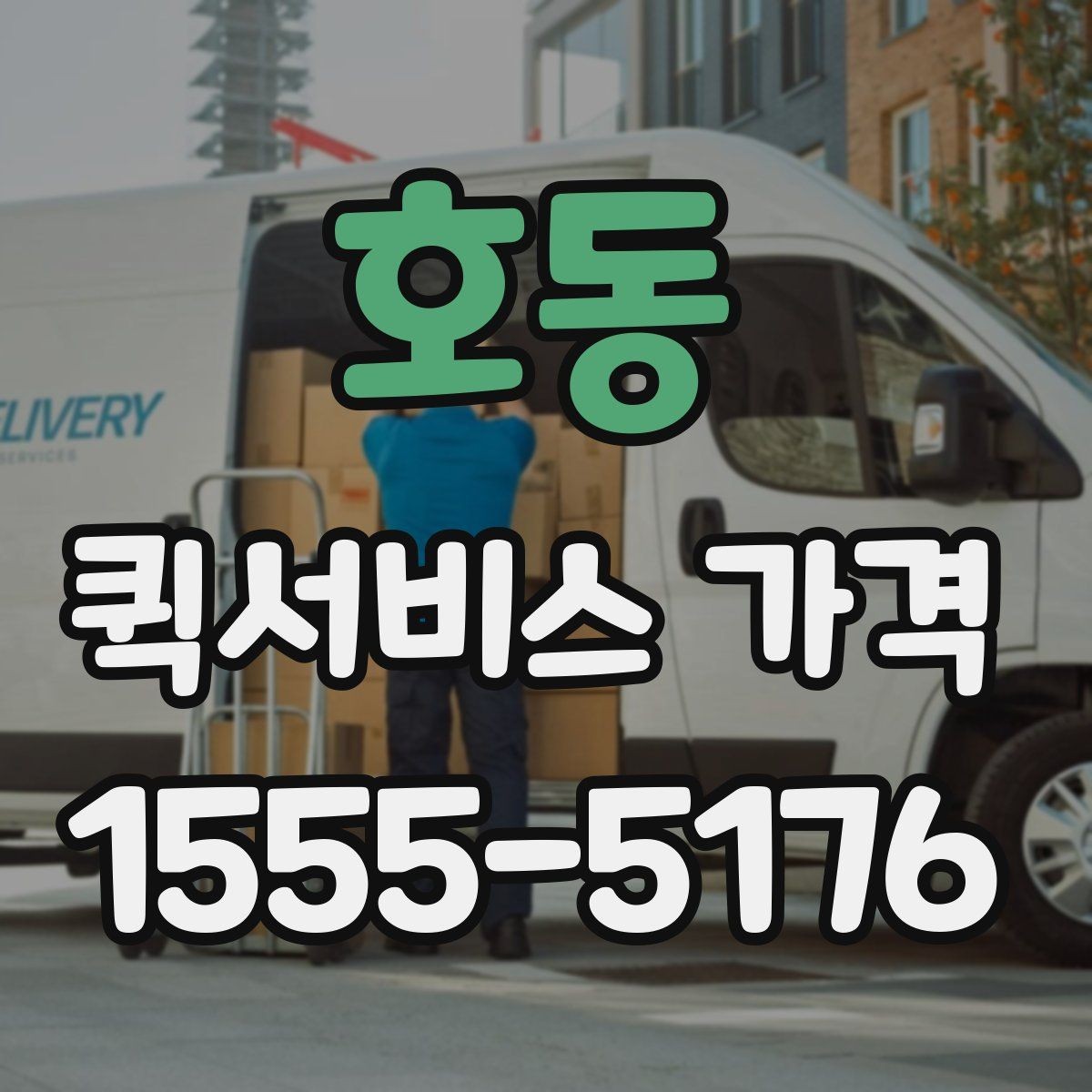 호동 퀵서비스 가격 확인 후 진행 순서 알아보기