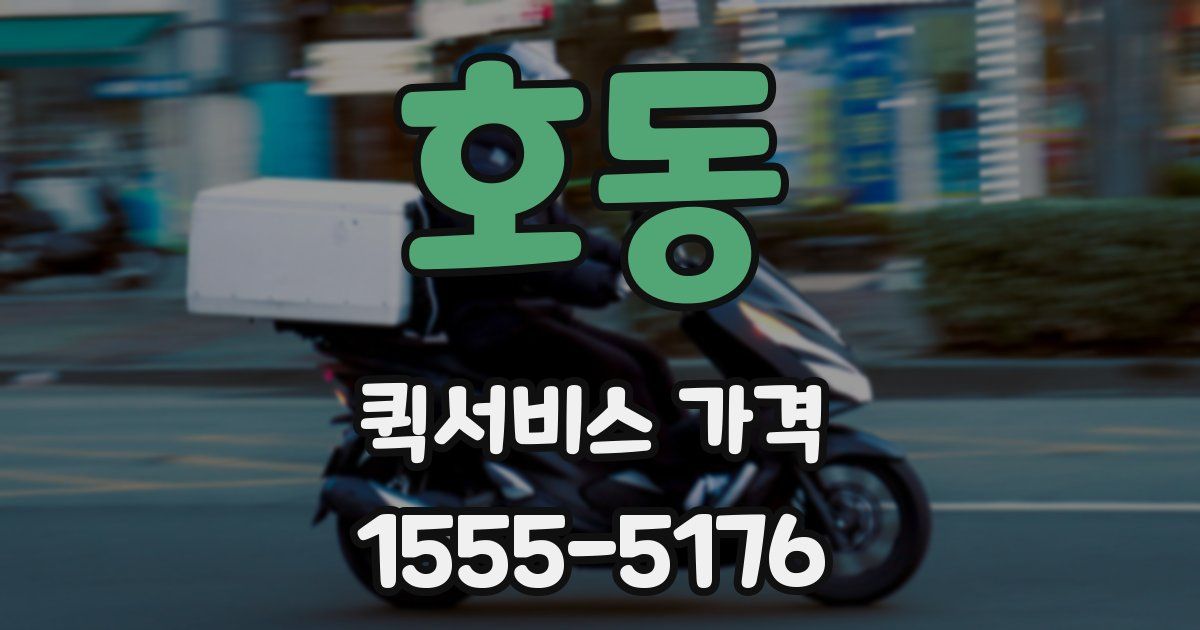 호동 퀵서비스 가격