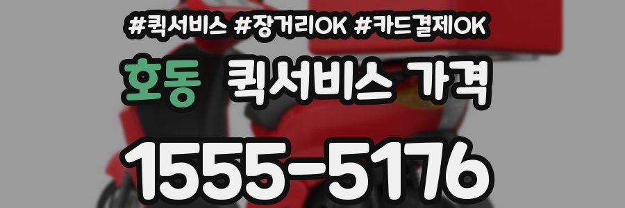 호동 퀵서비스 가격