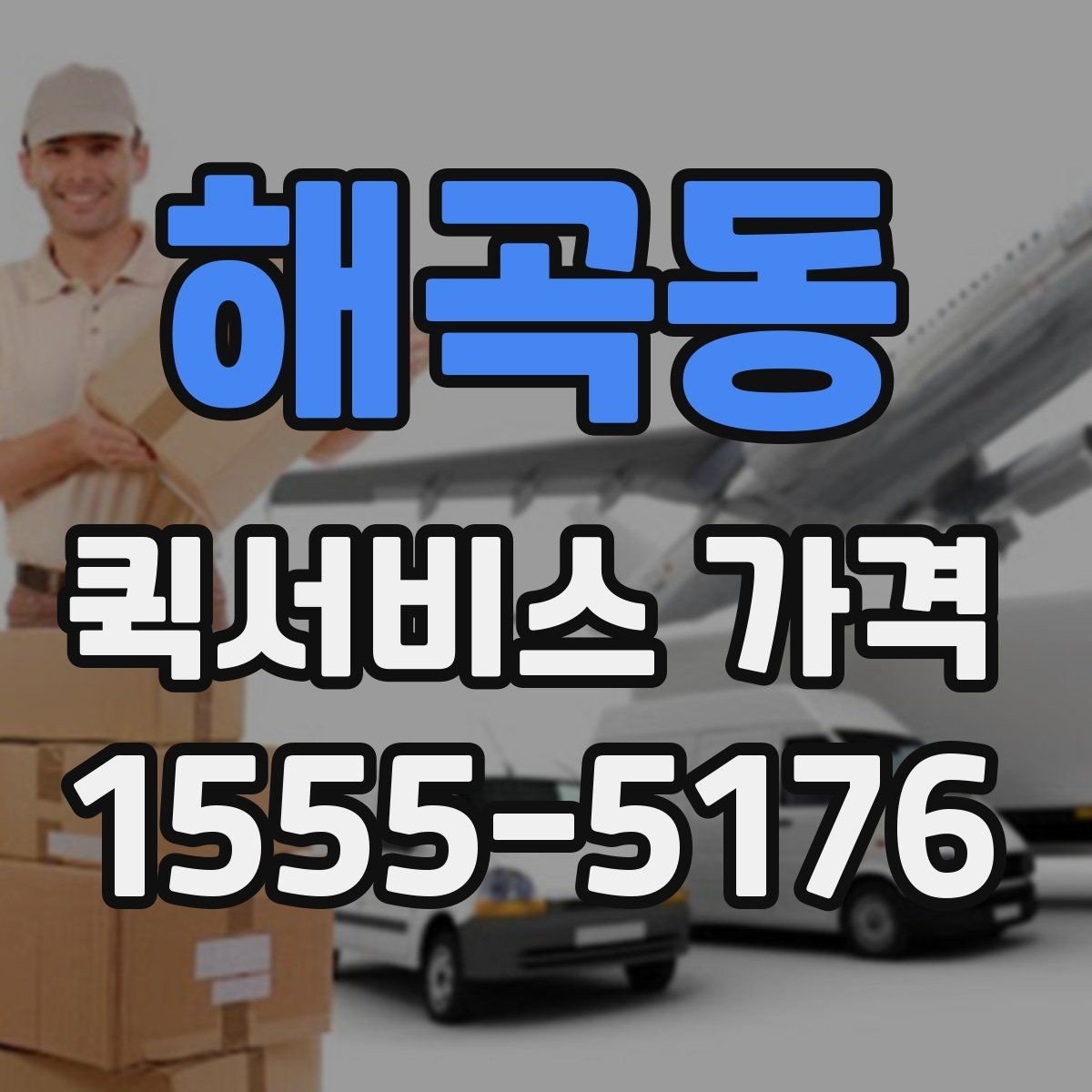 해곡동 퀵서비스 가격 문의 시 자주 빠뜨리는 정보