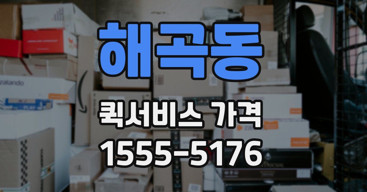 해곡동 퀵서비스 가격