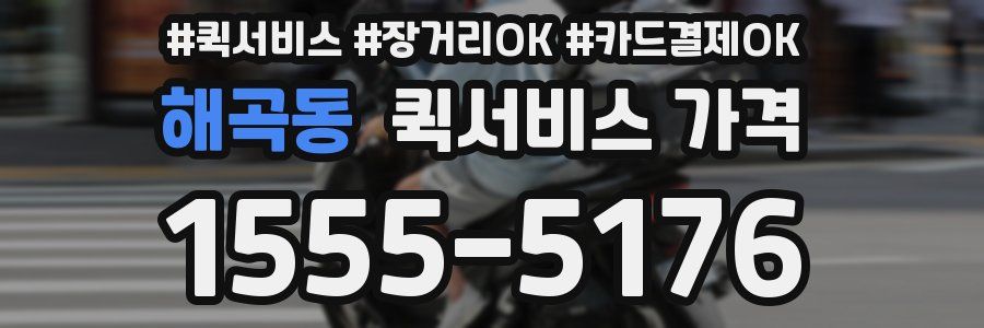해곡동 퀵서비스 가격