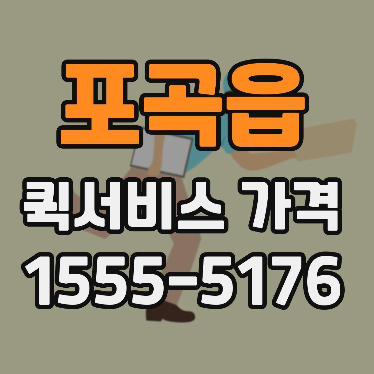 포곡읍 퀵서비스 가격 알아보기 전 체크할 점