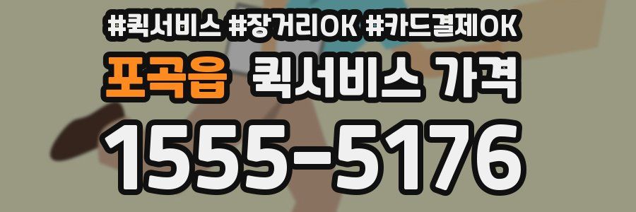 포곡읍 퀵서비스 가격