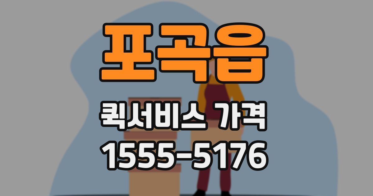 포곡읍 퀵서비스 가격