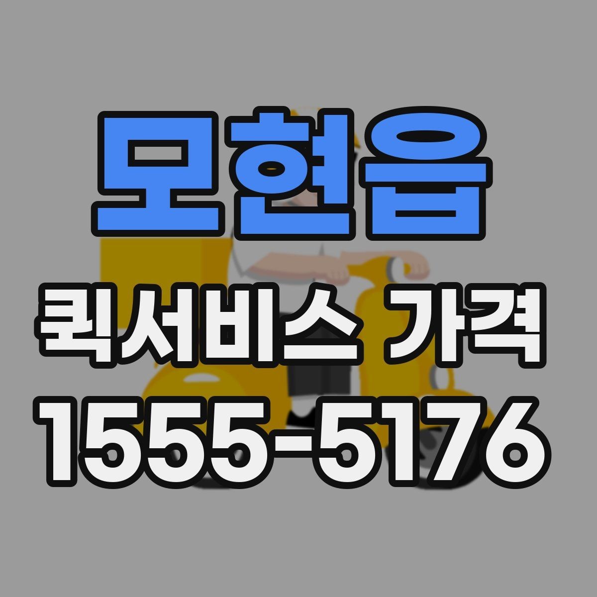 모현읍 퀵서비스 가격 확인 후 선택할 때 유의점