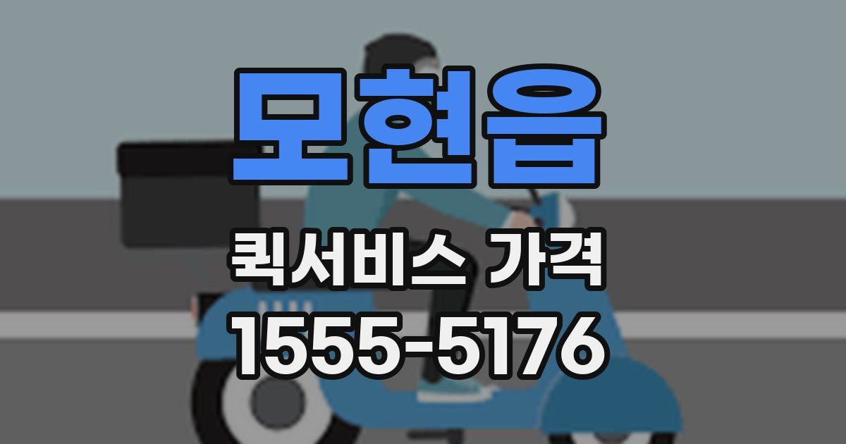 모현읍 퀵서비스 가격