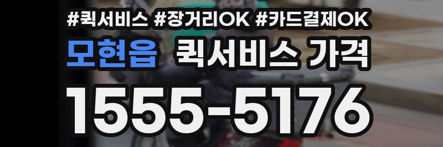 모현읍 퀵서비스 가격