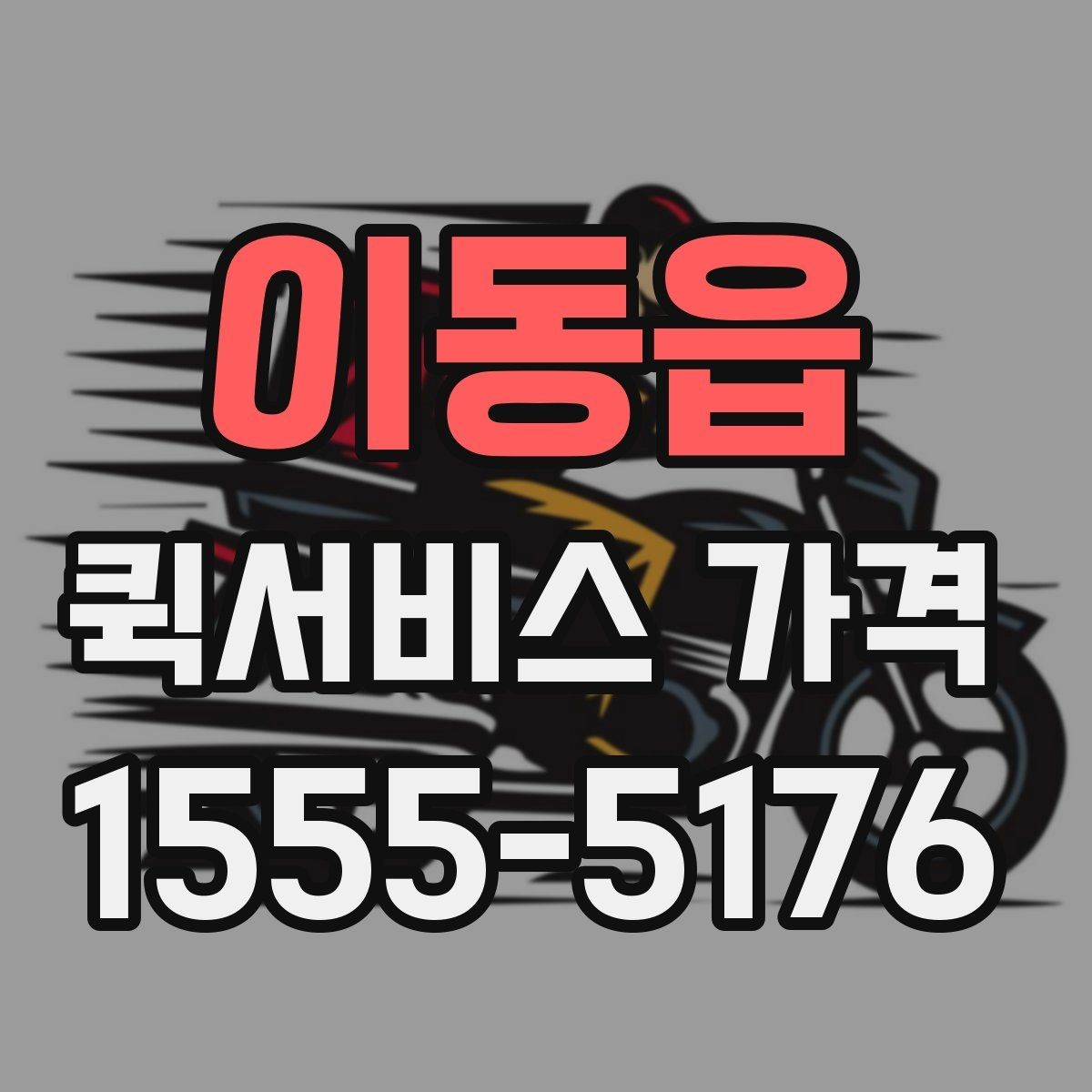 이동읍 퀵서비스 가격 문의를 준비하는 가장 쉬운 방법