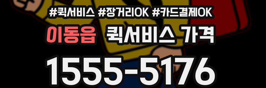 이동읍 퀵서비스 가격