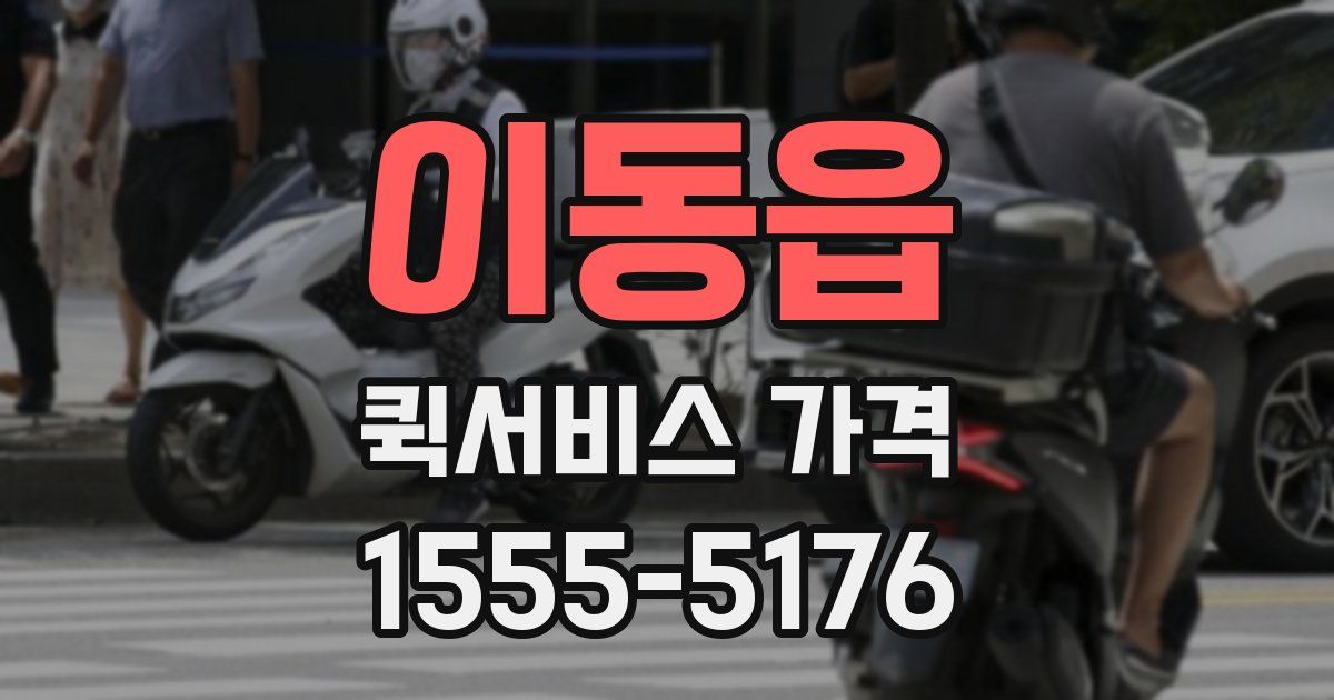 이동읍 퀵서비스 가격