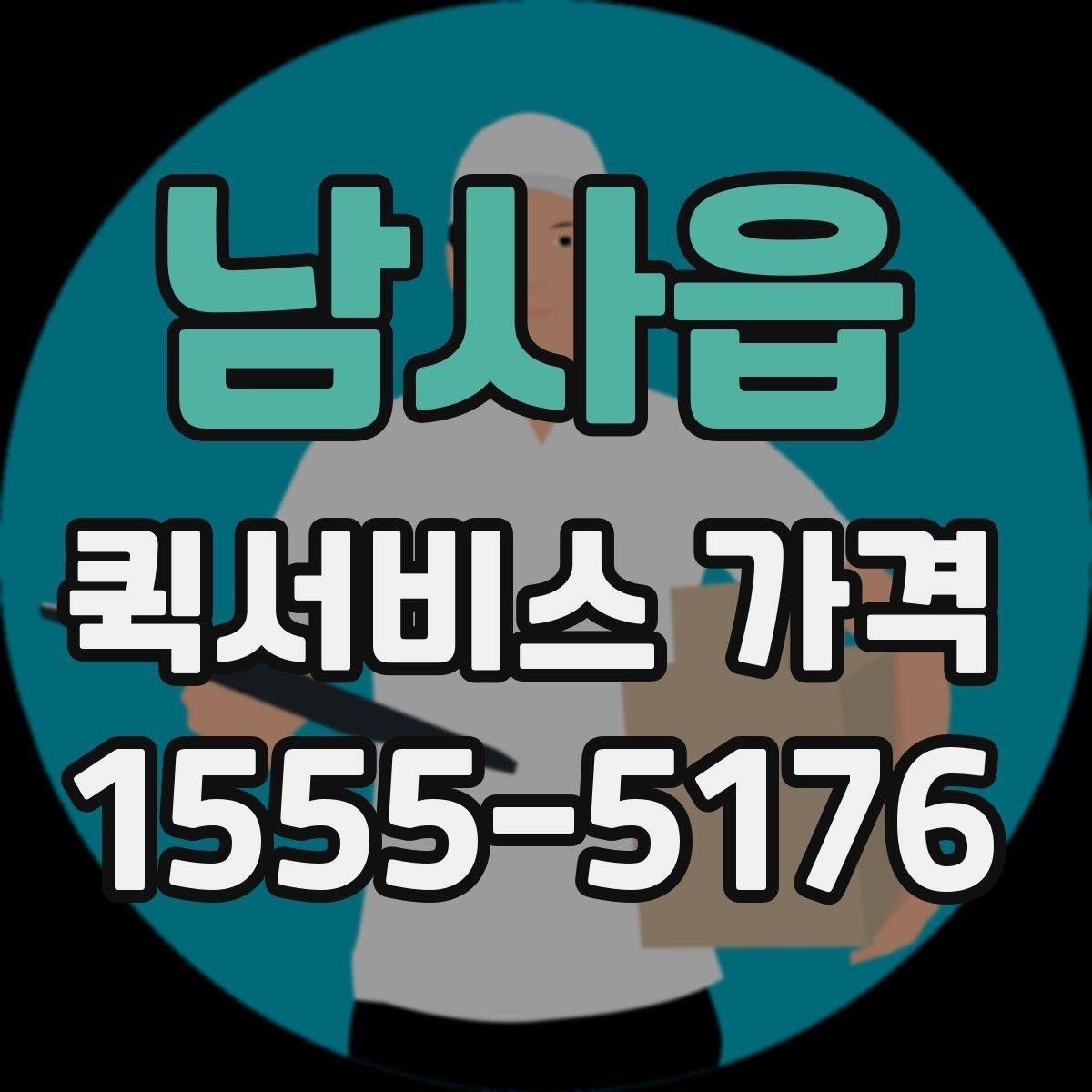 남사읍 퀵서비스 가격 계산 전에 알아야 할 기본 사항