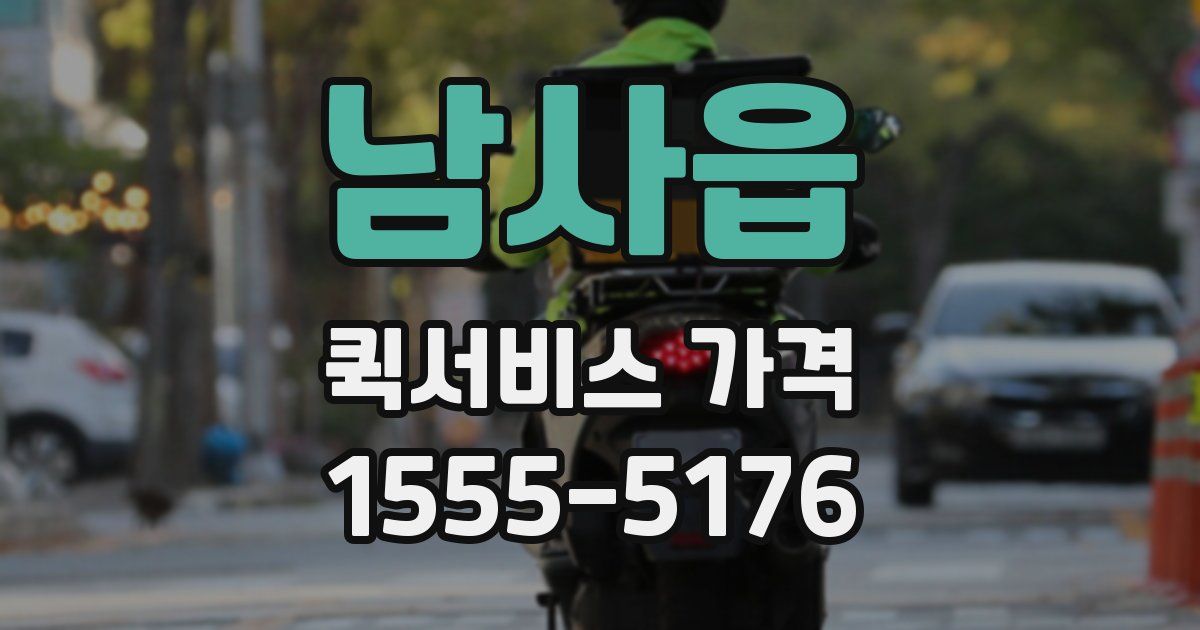 남사읍 퀵서비스 가격